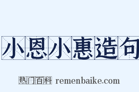 小恩小惠造句是什么意思的图片